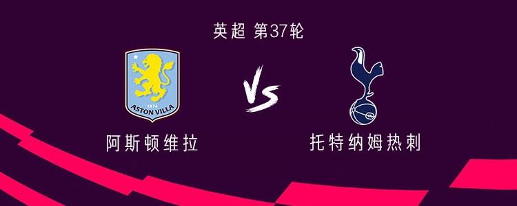 维拉对阵热刺：沃特金斯对决孙兴慜，阿森西奥与特尔出战